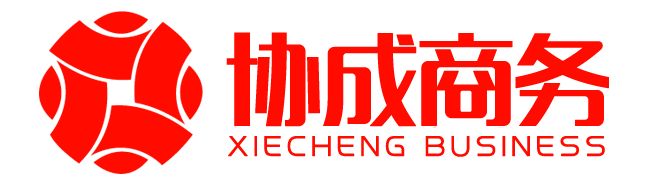 安慶協成國際(現代企業整合運營服務商)-安慶協成財務咨詢有限公司、品信知識產權代理服務有限公司、卓誠財務咨詢有限公司